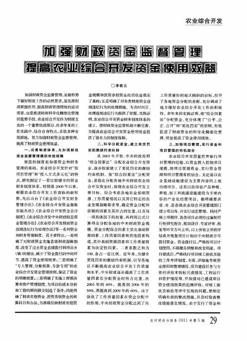 加强财政资金监督管理  提高农业综合开发资金使用效益