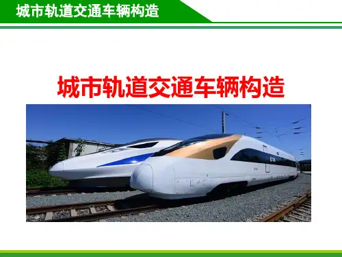 城市轨道交通车辆构造课件 单元3 转向架