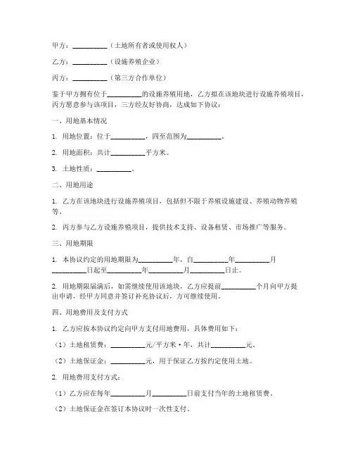设施养殖三方用地协议书