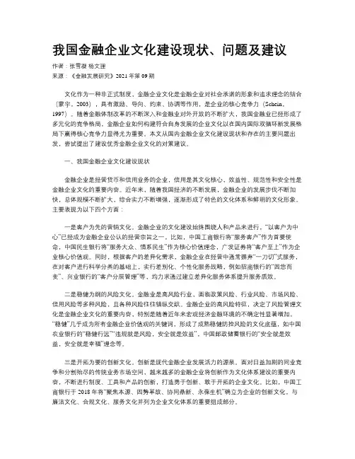 我国金融企业文化建设现状、问题及建议