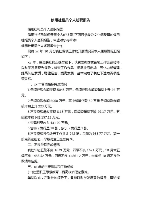 信用社柜员个人述职报告