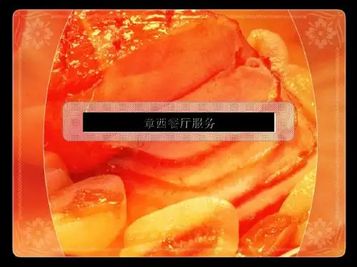 西餐厅服务概述(PPT40张)