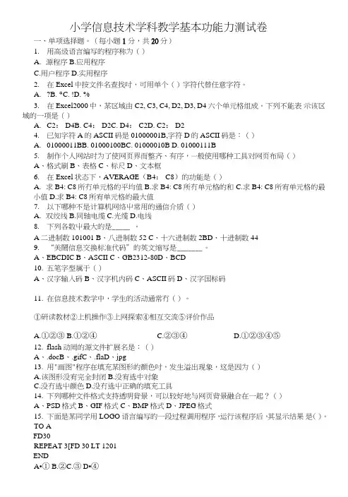 小学信息技术学科教学基本功能力测试卷.doc