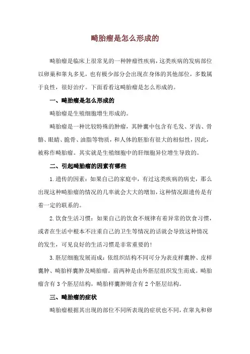 畸胎瘤是怎么形成的