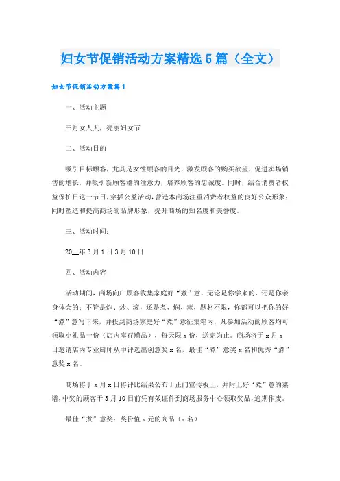 妇女节促销活动方案精选5篇(全文)