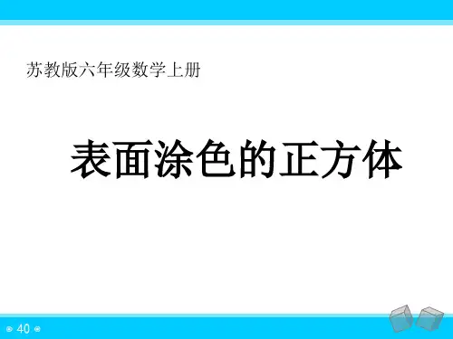 小学数学苏教版六年级上册《表面涂色的正方体》课件(公开课)