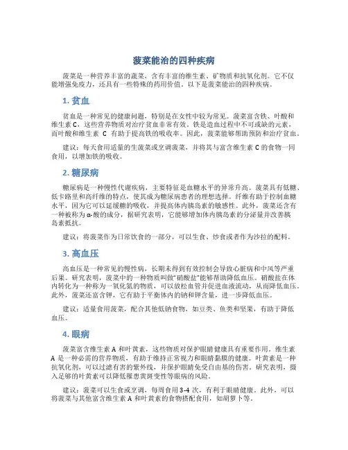 菠菜能治的四种疾病