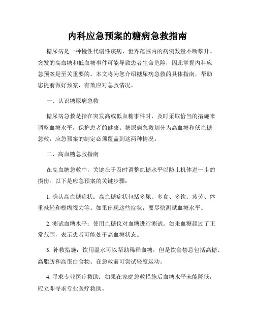 内科应急预案的糖病急救指南