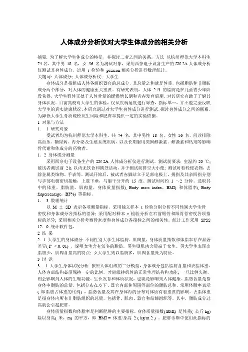 人体成分分析仪对大学生体成分的相关分析
