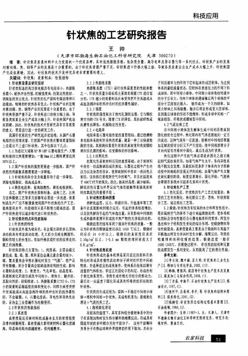 针状焦的工艺研究报告