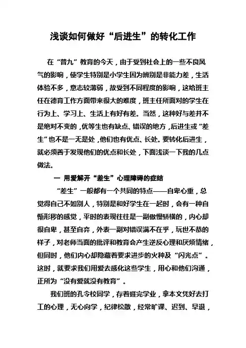 浅谈如何做好“后进生”的转化工作