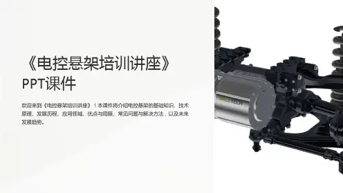 《电控悬架培训讲座》课件
