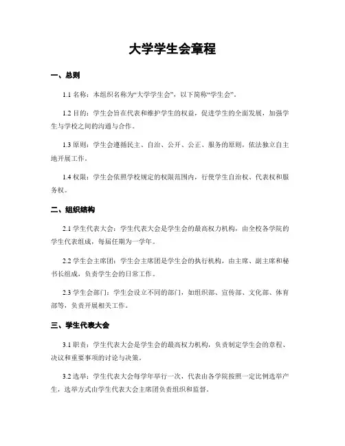 大学学生会章程