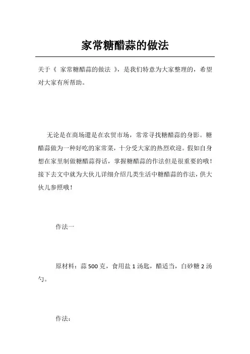 家常糖醋蒜的做法