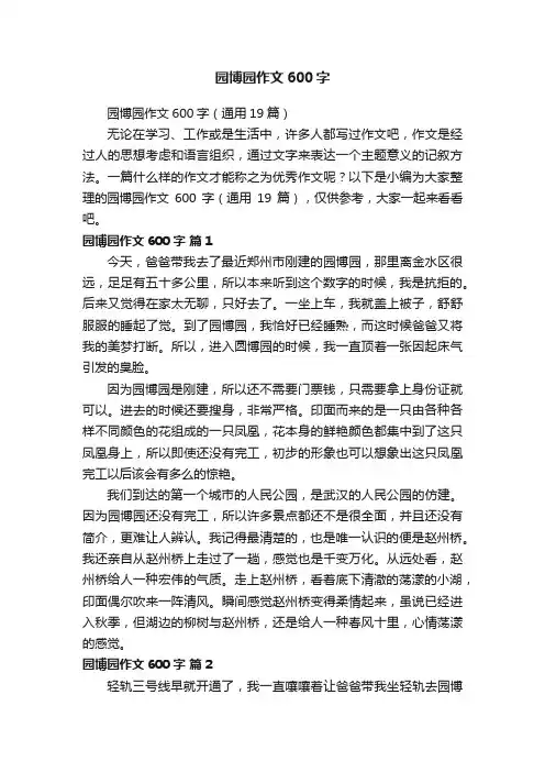 园博园作文600字（通用19篇）
