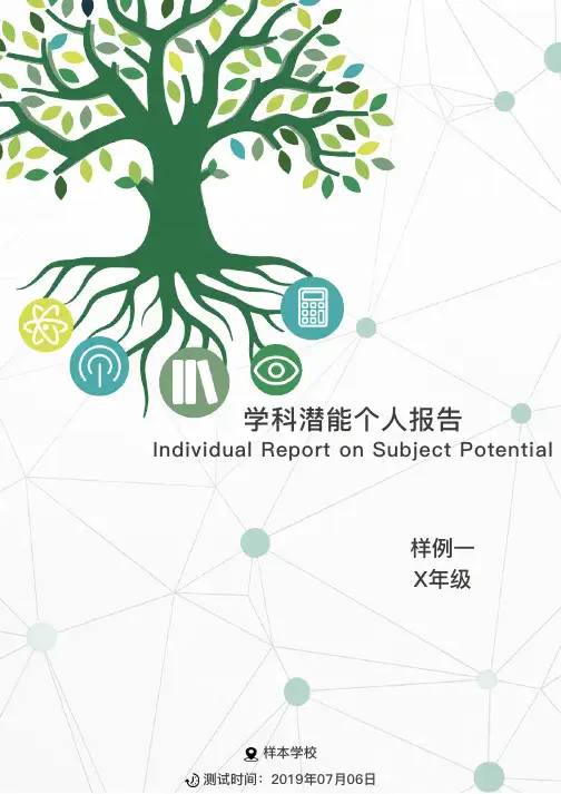 学科潜能-样例报告