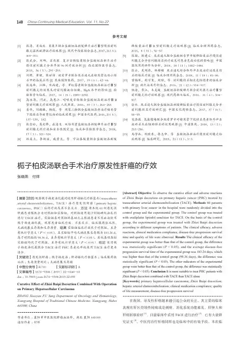 栀子柏皮汤联合手术治疗原发性肝癌的疗效