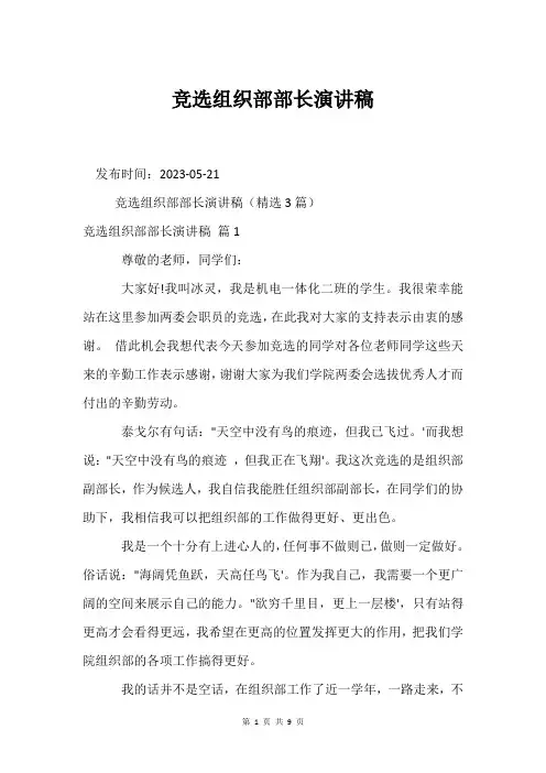 竞选组织部部长演讲稿