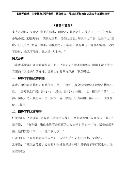 富贵不能淫、生于忧患,死于安乐、愚公移山、周亚夫军细柳知识及文言文断句技巧