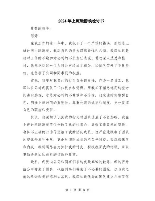 2024年上班玩游戏检讨书