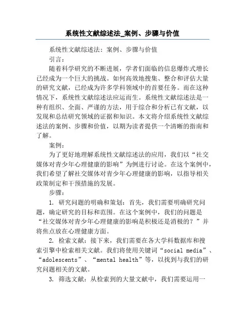 系统性文献综述法_案例、步骤与价值