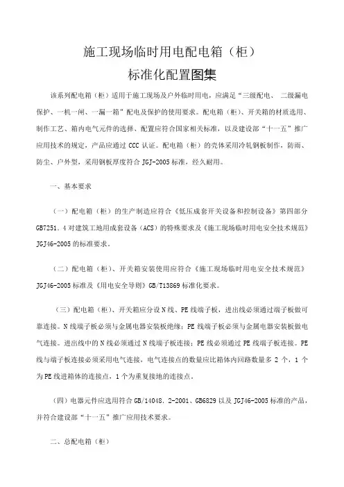 施工现场临时用电配电箱(柜)标准化配置图集