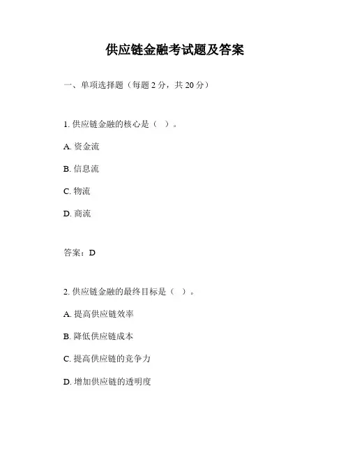 供应链金融考试题及答案