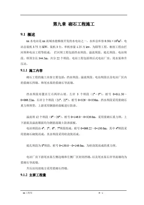 浆砌石坝砌体工程施工方案1844