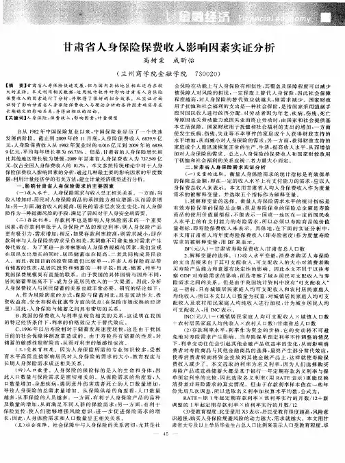 甘肃省人身保险保费收入影响因素实证分析