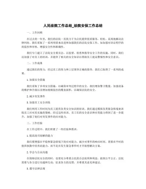 人民法院工作总结_法院安保工作总结