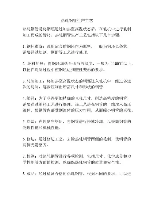 热轧钢管生产工艺