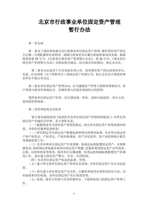 北京市行政事业单位固定资产管理