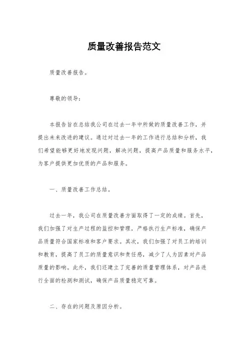 质量改善报告范文