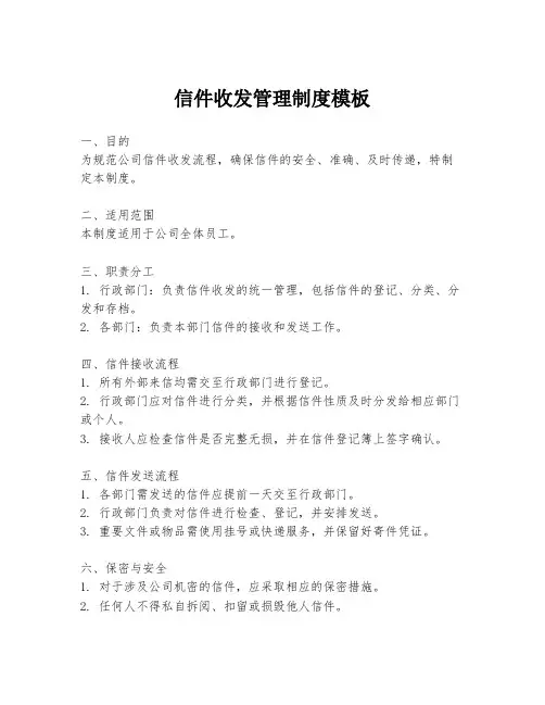 信件收发管理制度模板