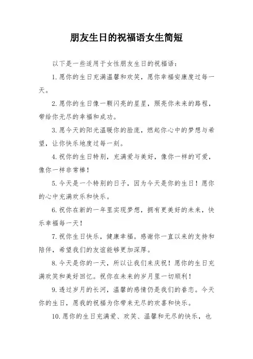 朋友生日的祝福语女生简短