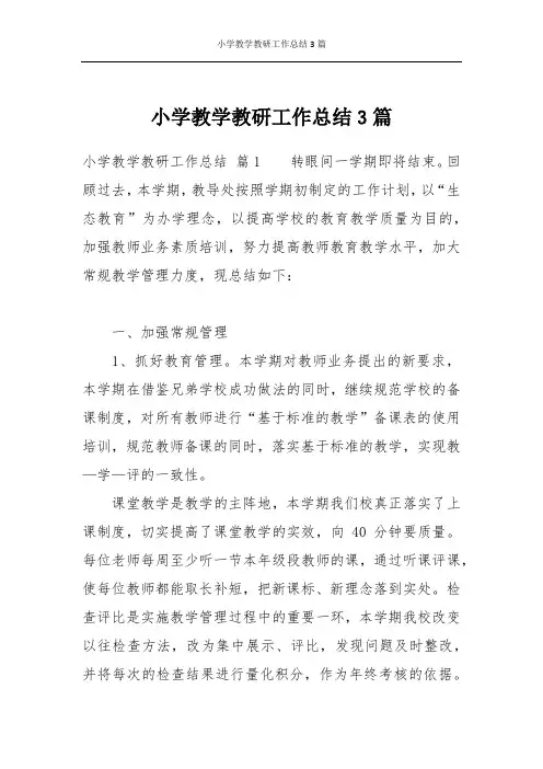小学教学教研工作总结3篇 2