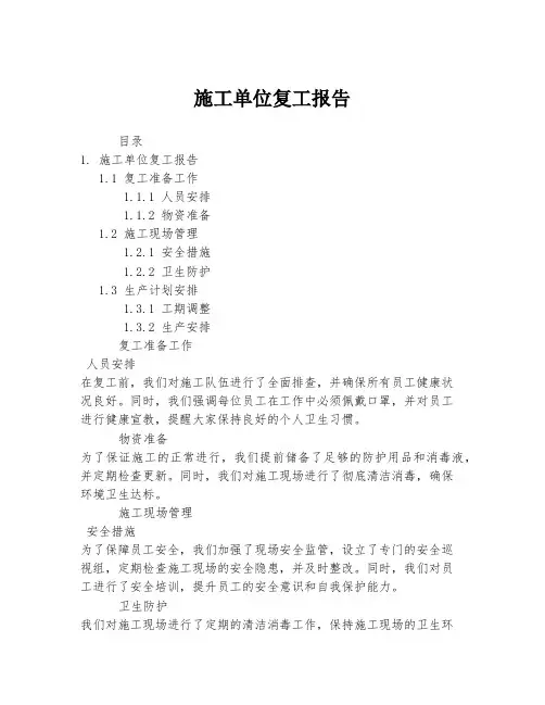 施工单位复工报告