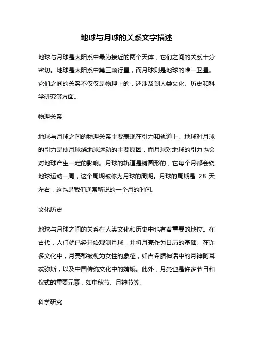 地球与月球的关系文字描述