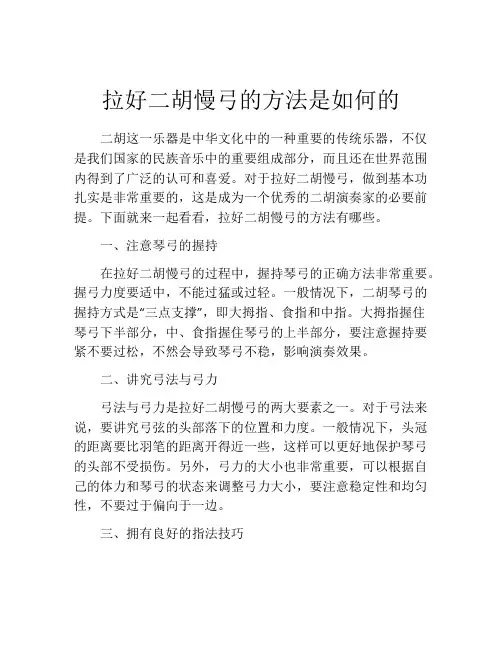 拉好二胡慢弓的方法是如何的