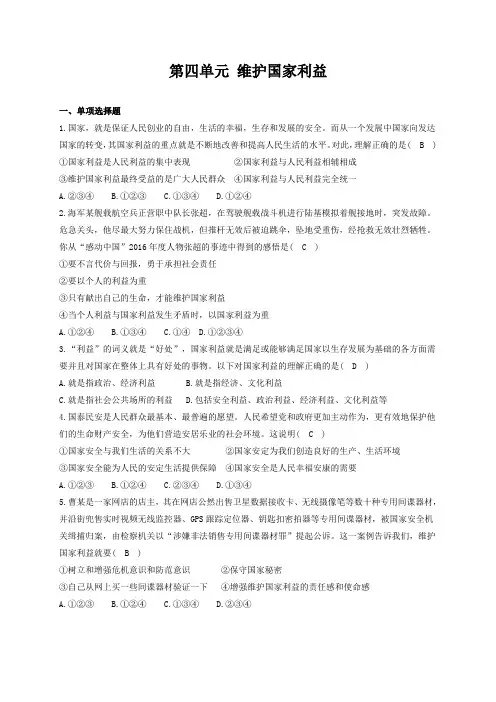 【精品】人教部编版八年级上册道德与法治 第四单元 维护国家利益 单元测试