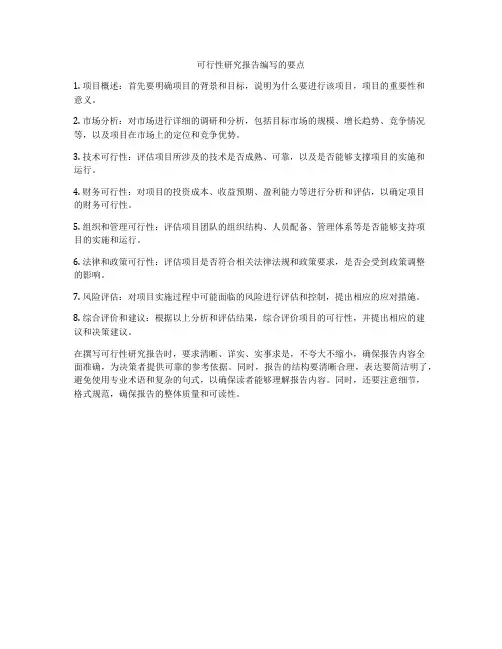 可行性研究报告编写的要点