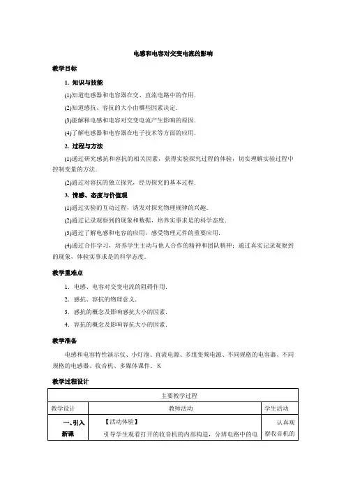 高中物理选修3-2人教版5.3《电感和电容对交变电流的影响》教案设计