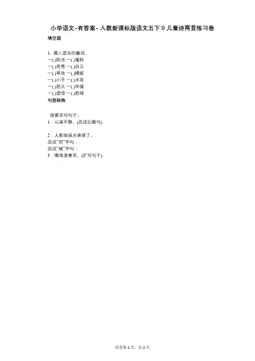 小学语文-有答案--人教新课标版语文五下9儿童诗两首练习卷