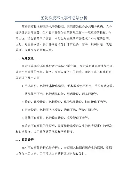 医院季度不良事件总结分析