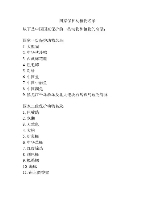 国家保护动植物名录