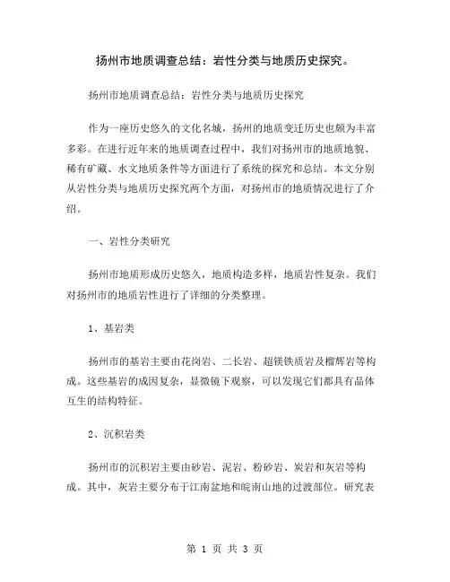 扬州市地质调查总结：岩性分类与地质历史探究