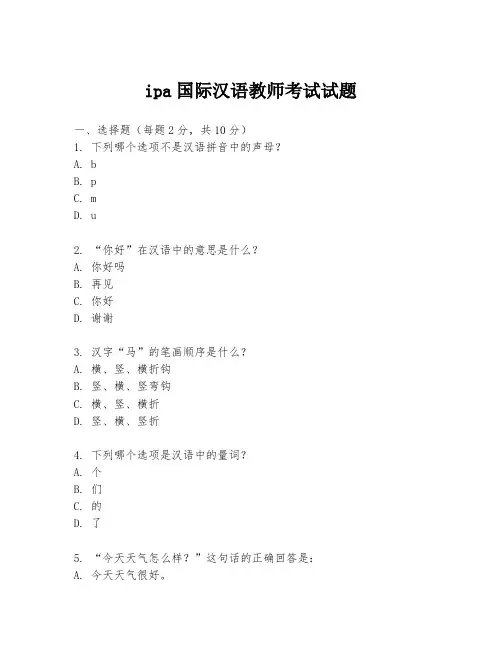 ipa国际汉语教师考试试题