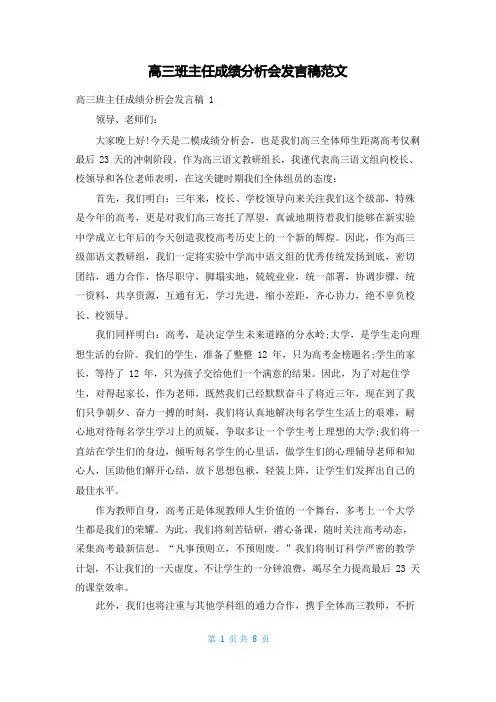 高三班主任成绩分析会发言稿范文