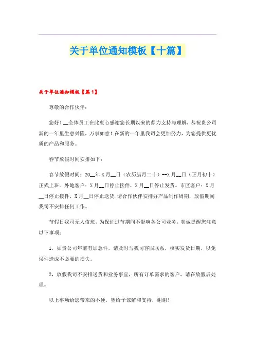 关于单位通知模板【十篇】