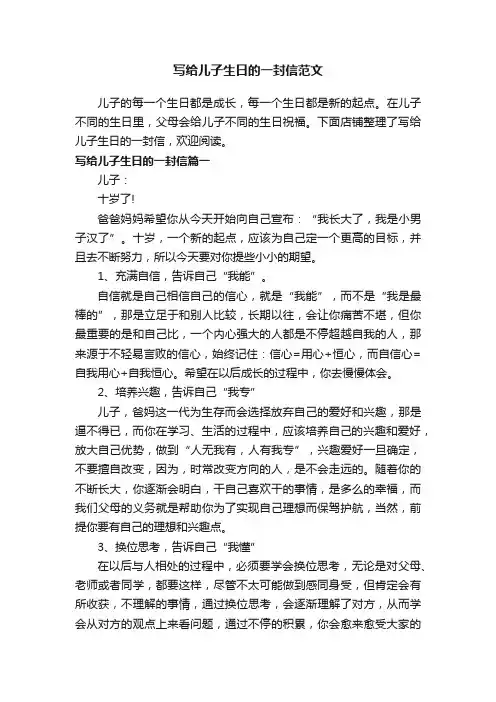 写给儿子生日的一封信范文